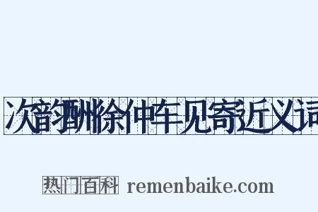 次韵酬徐仲车见寄近义词是什么意思的图片